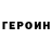 Героин герыч Guzel Nagimova